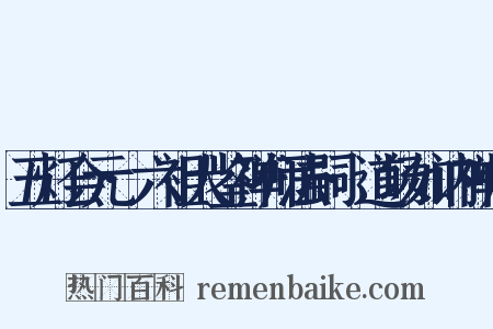 五灯会元·六祖大鉴禅师法嗣·道场如讷禅师是什么意思的图片